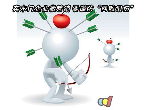实木门企业微营销 要谨防“两败俱伤”